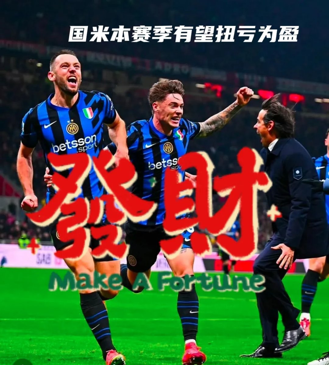 关于国米取得连胜,实力再次得到验证的信息 关于国米取得连胜,实力再次得到验证的信息